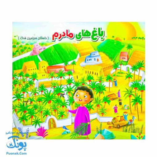 کتاب باغ ‌های مادرم: سفر به سرزمین فدک - کتاب رنگ‌آمیزی آموزنده برای کودکان