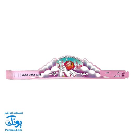 تاج جشن تکلیف عبادت مبارک دخترانه کمربندی گراد