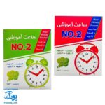 ساعت آموزشی نامبر ۲ (NO۲) - یادگیری زمان به شیوه‌ای سرگرم‌کننده