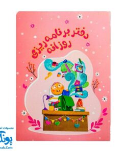 دفتر برنامه‌ ریزی روزانه دخترانه