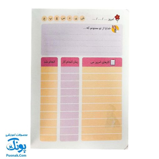 دفتر برنامه‌ ریزی روزانه دخترانه
