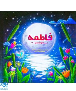 فاطمه سلام الله علیها: شعرهایی برای آشنایی با شخصیت بانوی بزرگ اسلام