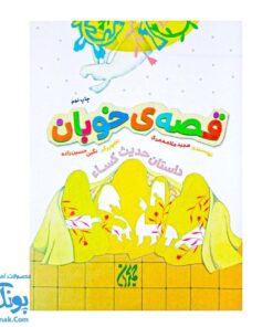 قصه خوبان: داستان حدیث کساء
