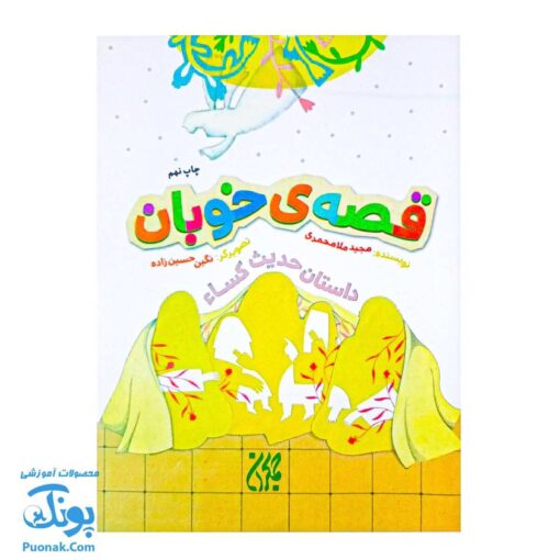 قصه خوبان: داستان حدیث کساء
