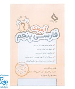 آزمونک فارسی پنجم دبستان حسامی (حاوی ۱۰ سری آزمونک فارسی اول دبستان ویژه معلمان و مدارس)