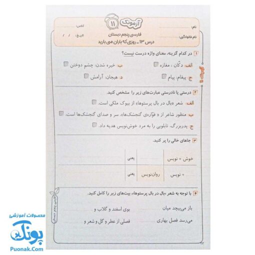 آزمونک فارسی پنجم دبستان حسامی (۱۰ عددی)