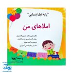 کتاب املاهای من پایه اول ابتدایی - ابزار آموزشی کامل برای یادگیری