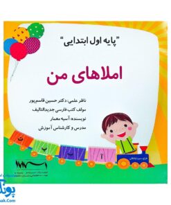 کتاب املاهای من پایه اول ابتدایی - ابزار آموزشی کامل برای یادگیری