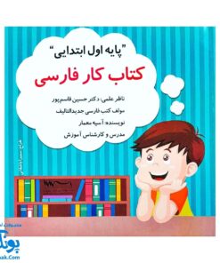 کتاب کار فارسی پایه اول ابتدایی استادیار - ابزار یادگیری جذاب برای کودکان