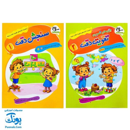 کتاب تقویت دقت و توجه ۱و۲