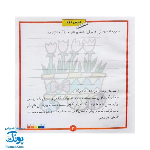 دفتر تمرین املا دوم دبستان - یادگیری سرگرم‌کننده و مؤثر
