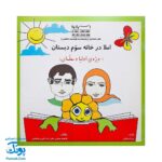 کتاب املادر خانه سوم دبستان - راهنمای نوشتن صحیح و خوانا نویسی