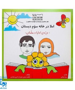 کتاب املادر خانه سوم دبستان - راهنمای نوشتن صحیح و خوانا نویسی