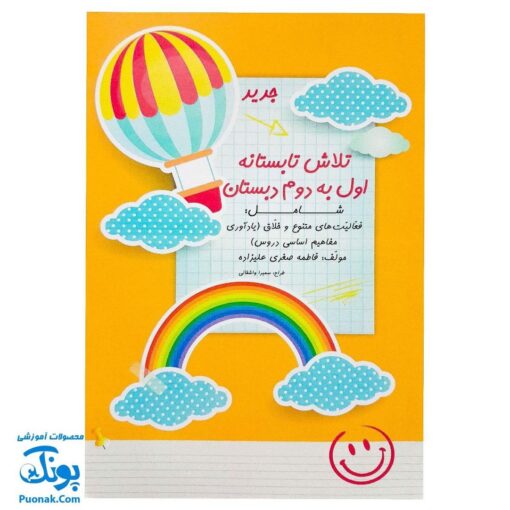 کتاب تلاش تابستانه اول به دوم - فعالیت‌های خلاق و متنوع