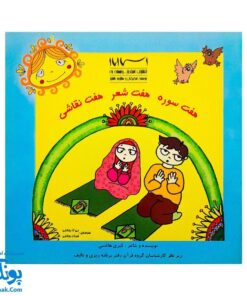 کتاب هفت سوره هفت شعر هفت نقاشی برای کودکان