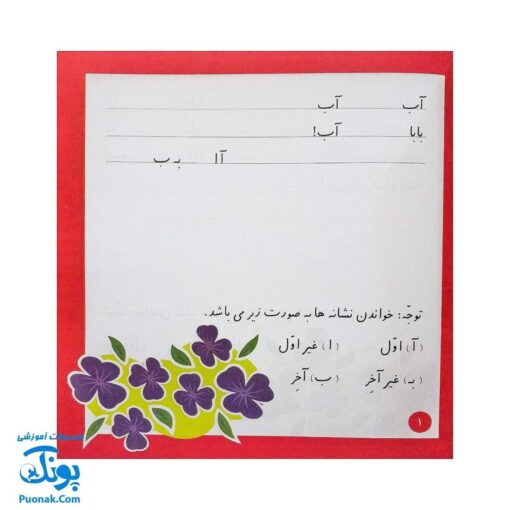کتاب املا در خانه - تمرینات املایی جذاب برای دانش‌آموزان اول دبستان