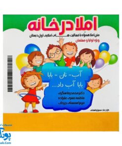 کتاب املا در خانه - تمرینات املایی جذاب برای دانش‌آموزان اول دبستان