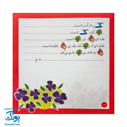 کتاب املا در خانه - تمرینات املایی جذاب برای دانش‌آموزان اول دبستان
