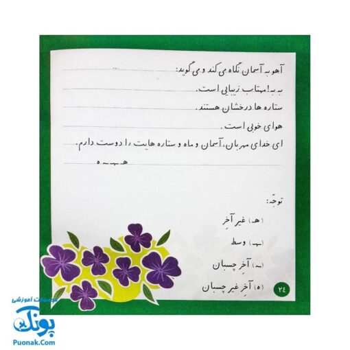 کتاب املا در خانه - تمرینات املایی جذاب برای دانش‌آموزان اول دبستان