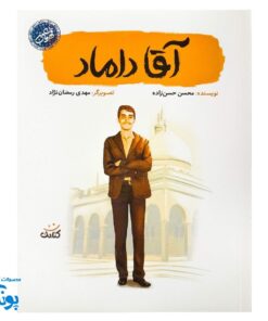 کتاب آقا داماد: سیره اخلاقی شهید عباس دانشگر برای کودکان