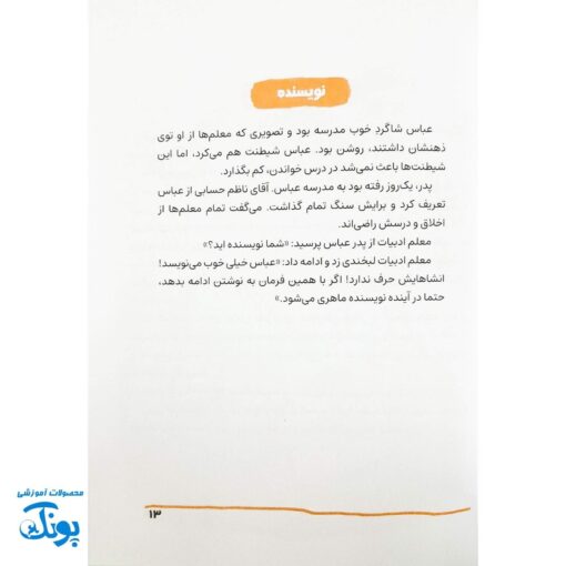 کتاب آقا داماد: سیره اخلاقی شهید عباس دانشگر برای کودکان