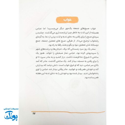 کتاب آقا داماد: سیره اخلاقی شهید عباس دانشگر برای کودکان