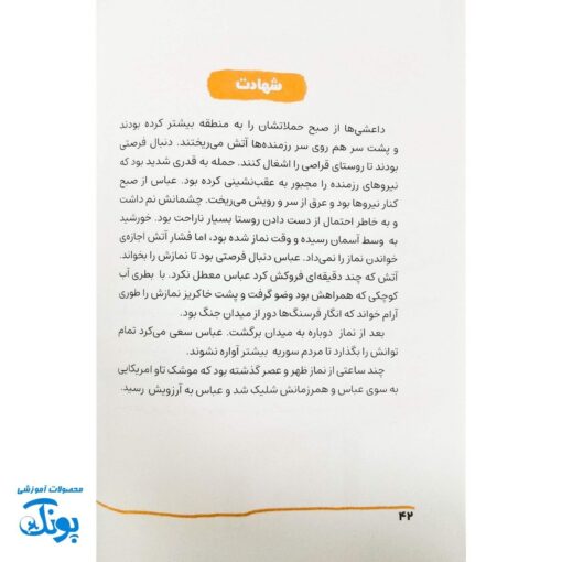 کتاب آقا داماد: سیره اخلاقی شهید عباس دانشگر برای کودکان