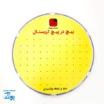بازی پیچ در پیچ ماز کریستال مذهبی فانتزی دخترانه