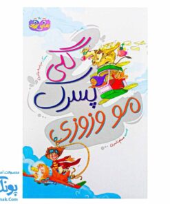 گلی پسرک مو وز وزی