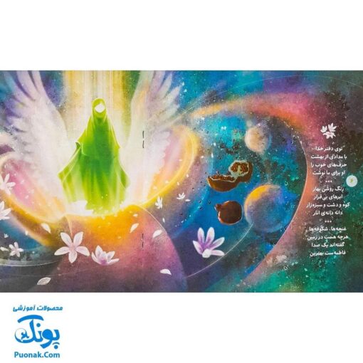 شعر مهربان‌تر از مادر: در توصیف حضرت زهرا (س)
