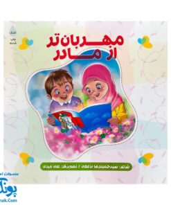 شعر مهربان‌تر از مادر: در توصیف حضرت زهرا (س)