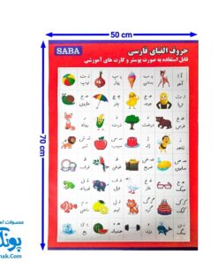 پوستر مقوایی حروف الفبای فارسی - ابزار آموزشی خلاقانه