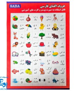 پوستر مقوایی حروف الفبای فارسی - ابزار آموزشی خلاقانه