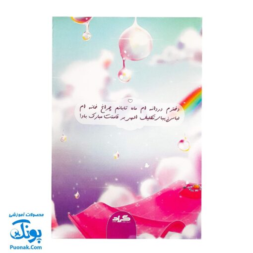 لوح جشن عبادت تکلیف دخترانه - گراد