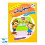 کتاب تقویت دقت و توجه ۱ - سنجش دقت