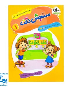 کتاب تقویت دقت و توجه ۱ - سنجش دقت