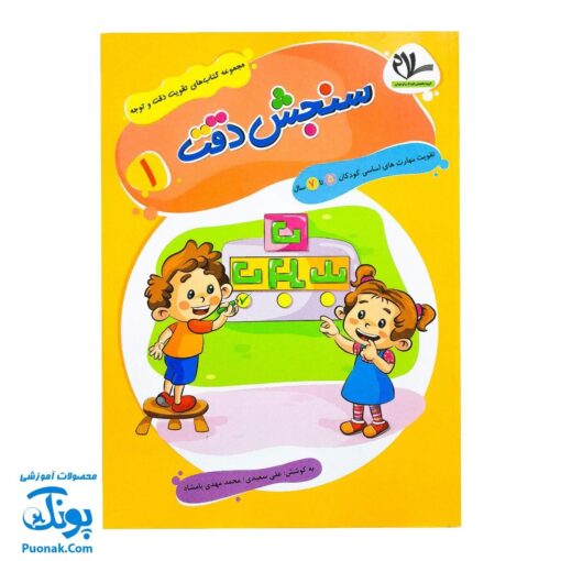 کتاب تقویت دقت و توجه ۱ - سنجش دقت