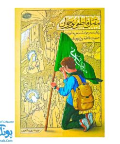 مقتل فاطمی نوجوان - زندگی‌نامه و حوادث منجر به شهادت حضرت فاطمه سلام الله