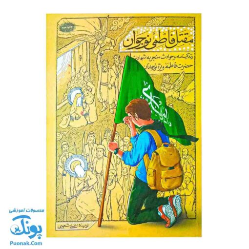 مقتل فاطمی نوجوان - زندگی‌نامه و حوادث منجر به شهادت حضرت فاطمه سلام الله