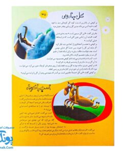 کتاب ۱۱۱ قصه شگفت‌انگیز از دنیای حیوانات: داستان‌های جذاب و آموزنده برای کودکان