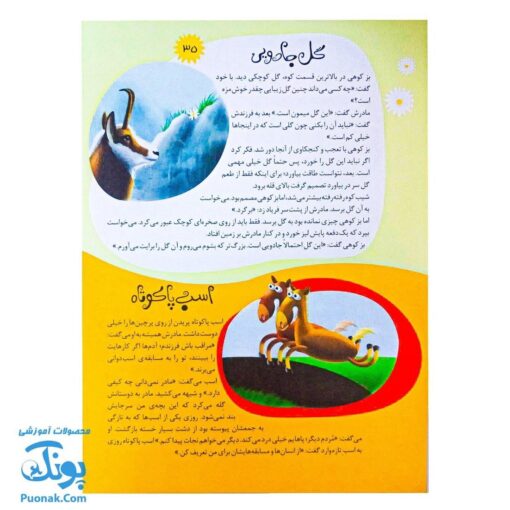 کتاب ۱۱۱ قصه شگفت‌انگیز از دنیای حیوانات: داستان‌های جذاب و آموزنده برای کودکان