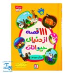 کتاب ۱۱۱ قصه شگفت‌انگیز از دنیای حیوانات: داستان‌های جذاب و آموزنده برای کودکان