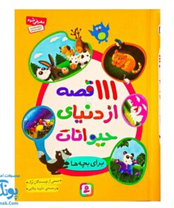 کتاب ۱۱۱ قصه شگفت‌انگیز از دنیای حیوانات: داستان‌های جذاب و آموزنده برای کودکان