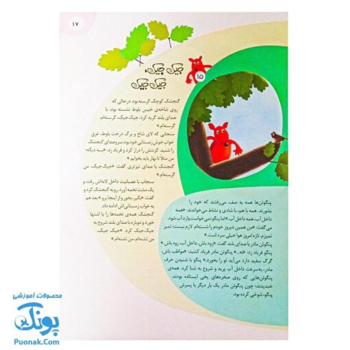 کتاب ۱۱۱ قصه شگفت‌انگیز از دنیای حیوانات: داستان‌های جذاب و آموزنده برای کودکان