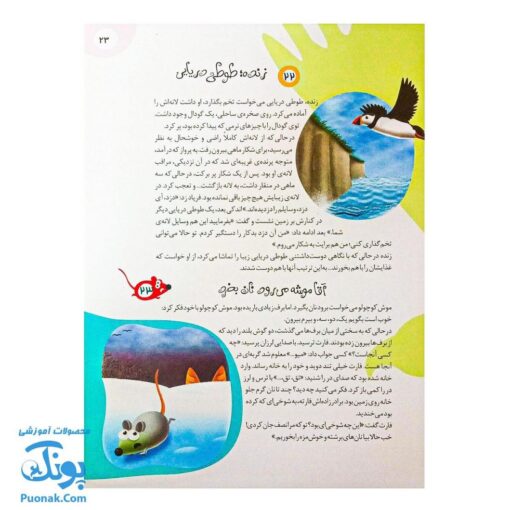 کتاب ۱۱۱ قصه شگفت‌انگیز از دنیای حیوانات: داستان‌های جذاب و آموزنده برای کودکان