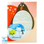 کتاب ۱۱۱ قصه شگفت‌انگیز از دنیای حیوانات: داستان‌های جذاب و آموزنده برای کودکان