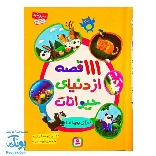 کتاب ۱۱۱ قصه شگفت‌انگیز از دنیای حیوانات: داستان‌های جذاب و آموزنده برای کودکان