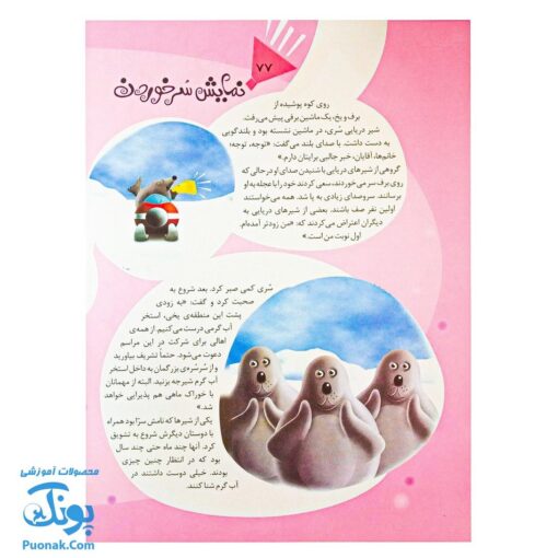 کتاب ۱۱۱ قصه شگفت‌انگیز از دنیای حیوانات: داستان‌های جذاب و آموزنده برای کودکان