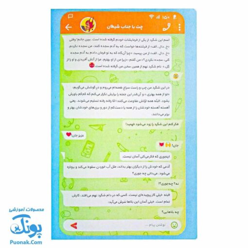چت با جناب شیطان - گفتگوهای خیالی درباره شیطان شناسی برای کودکان