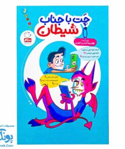 چت با جناب شیطان - گفتگوهای خیالی درباره شیطان شناسی برای کودکان